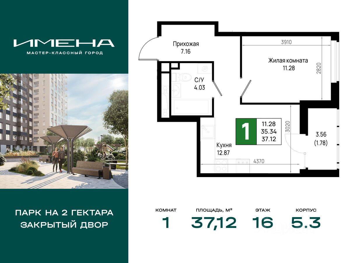 Планировка 1 комнатной квартиры, 37.12 м², в «Имена»