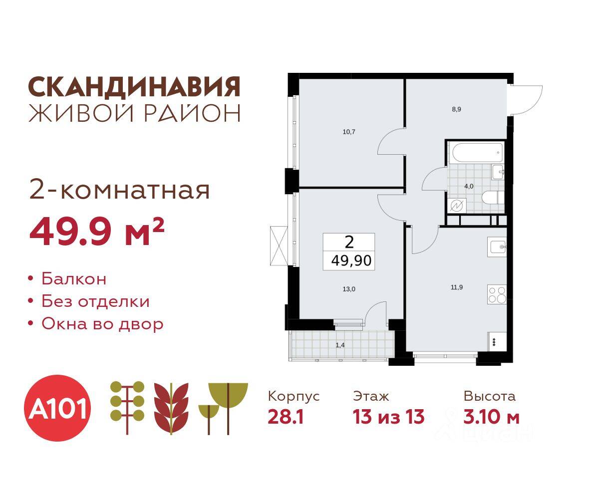 2-комн. квартира, 49,9 м², в ЖК Скандинавия