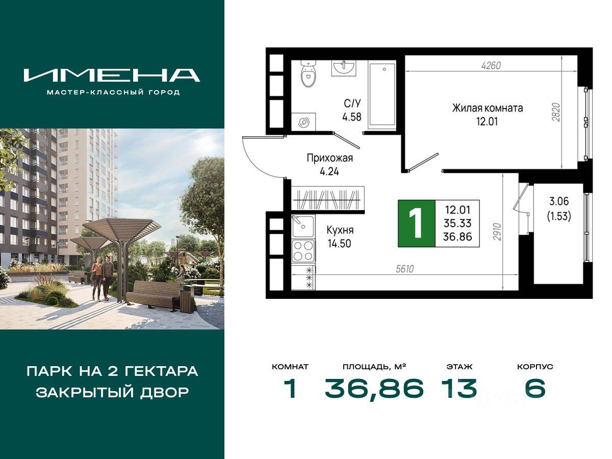 1-комн. квартира, 36,86 м², в ЖК «Имена»