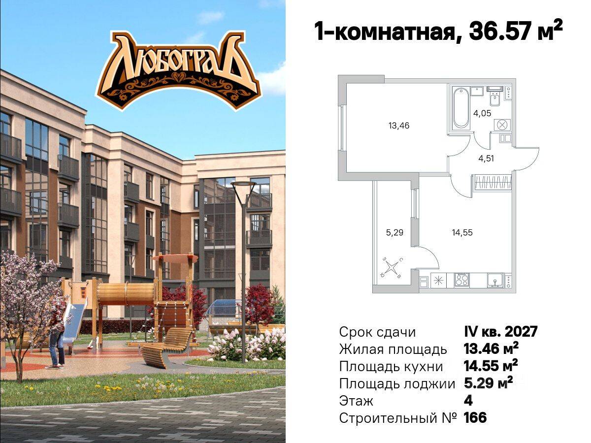 1-комн. квартира, 36,57 м², в Малоэтажный ЖК Любоград