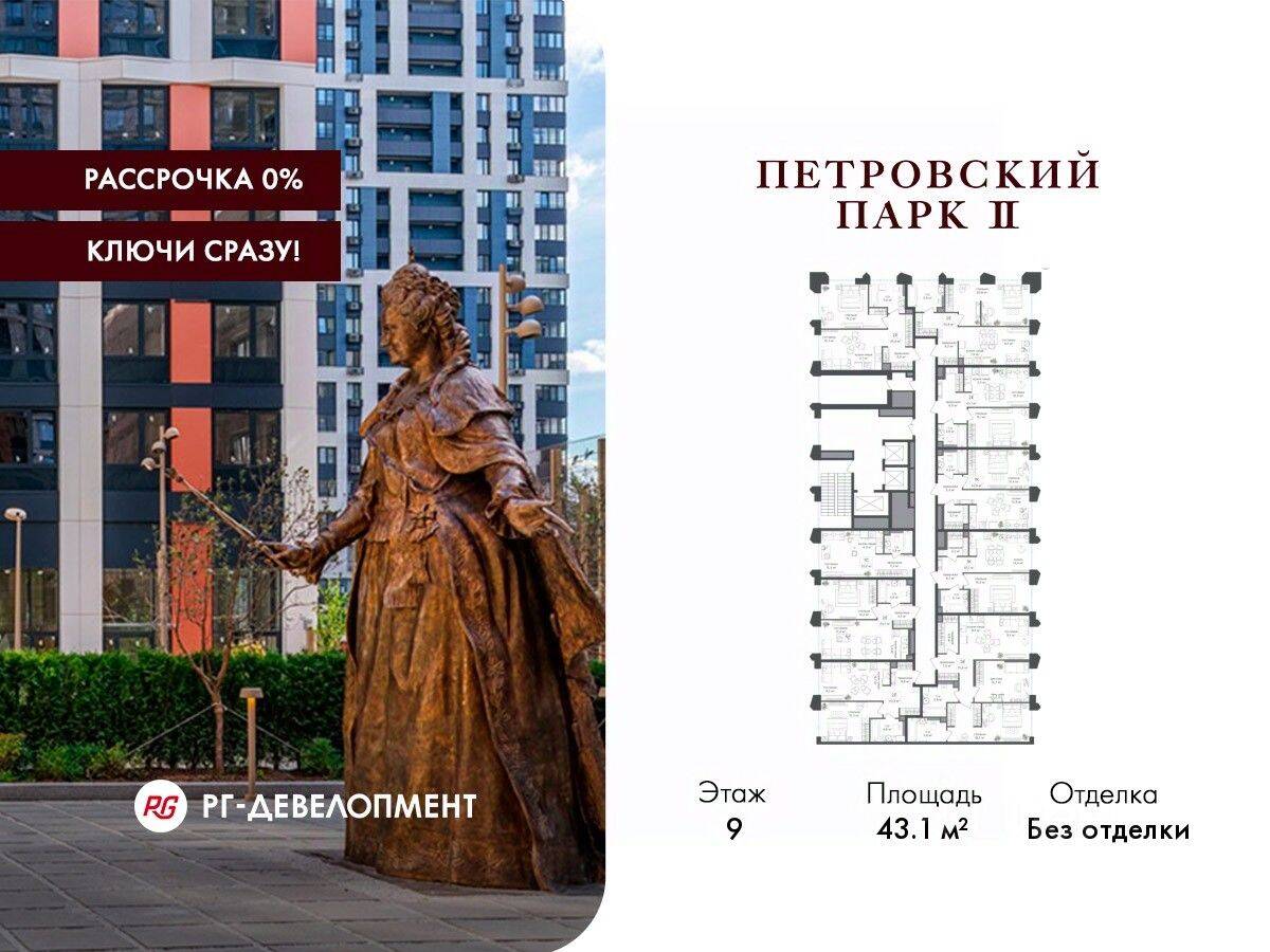 1-комн. квартира, 43,1 м², в ЖК Петровский парк II