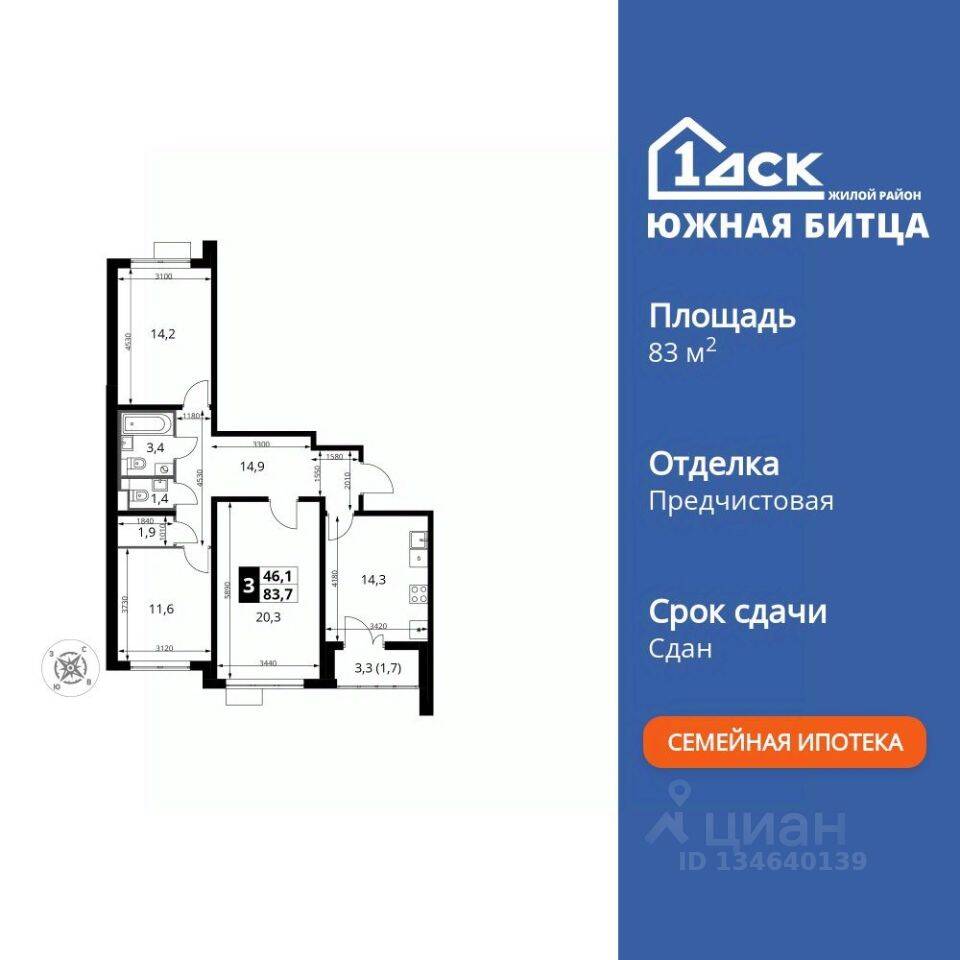 3-комн. квартира, 83,8 м², в ЖК «Южная Битца»
