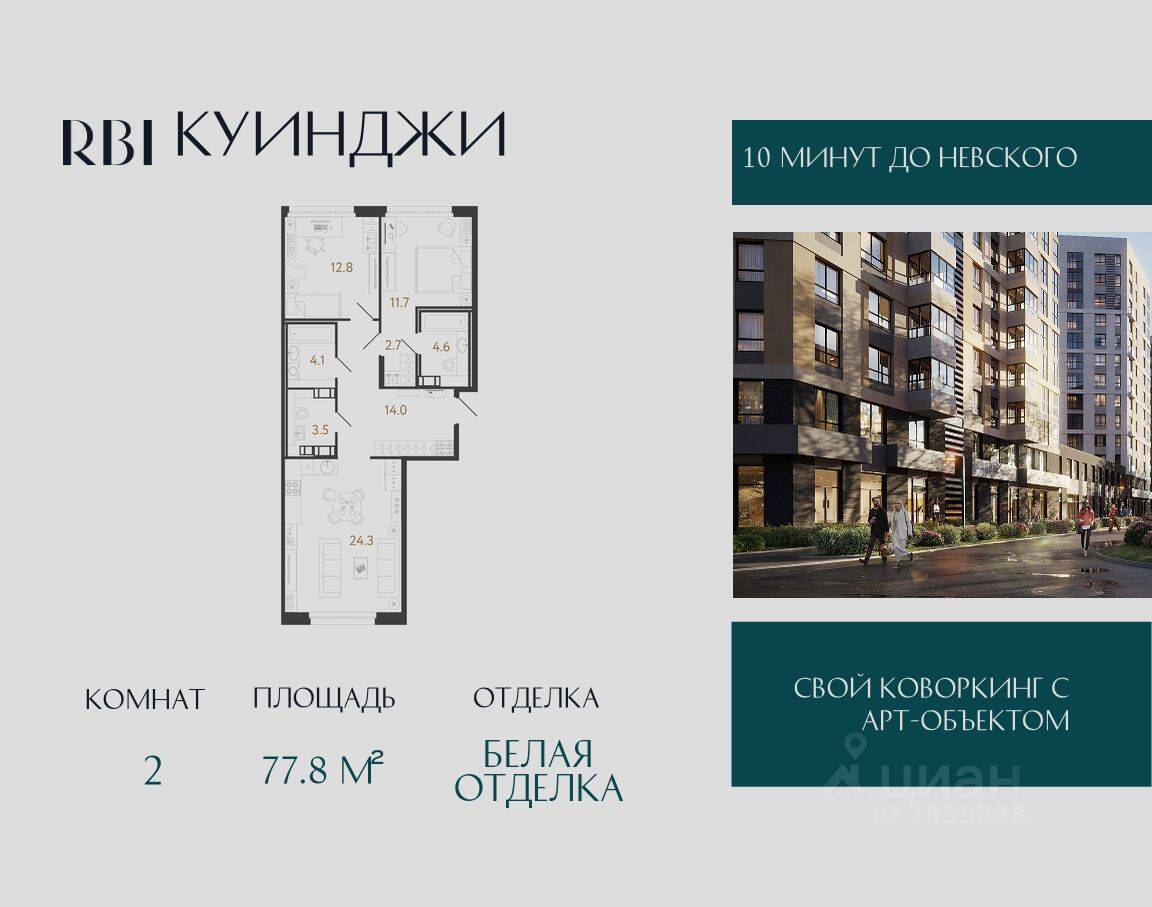 2-комн. квартира, 77,8 м², в ЖК Куинджи