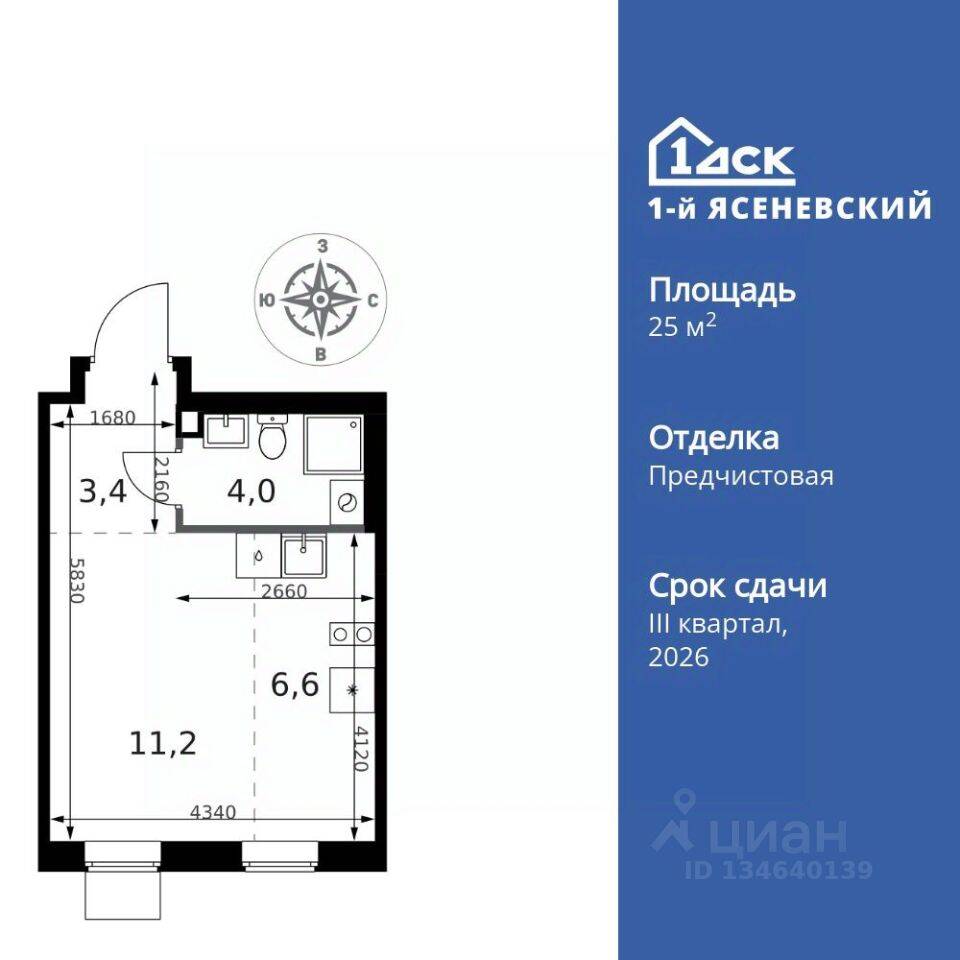 Квартира-студия, 25,2 м², в ЖК 1-й Ясеневский
