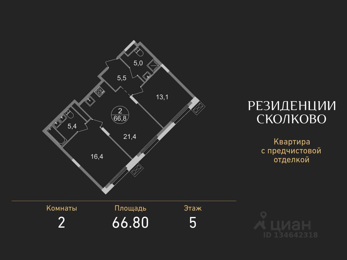 2-комн. квартира, 66,8 м², в ЖК «Резиденции Сколково»