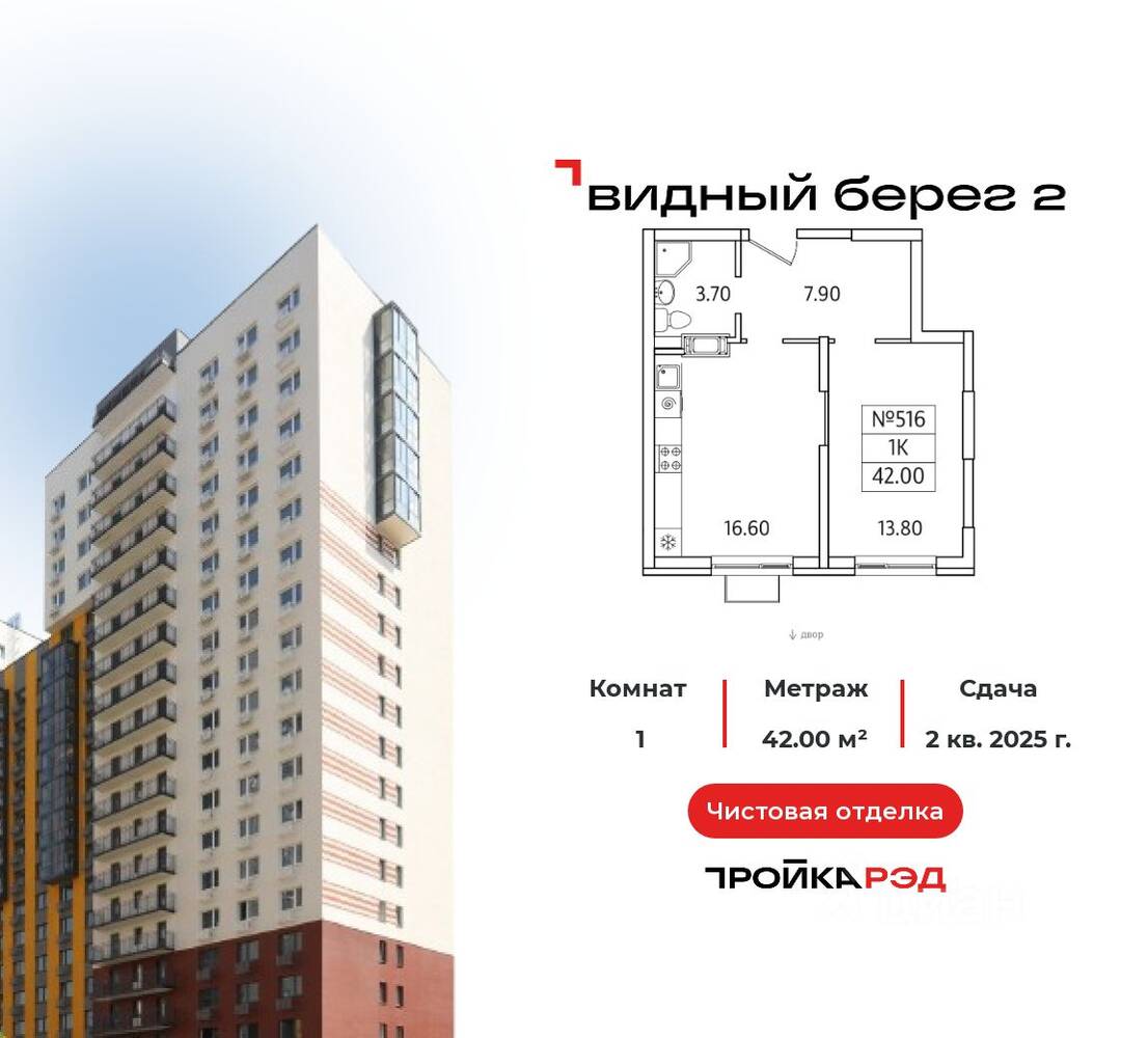 1-комн. квартира, 42 м², в ЖК Видный берег 2