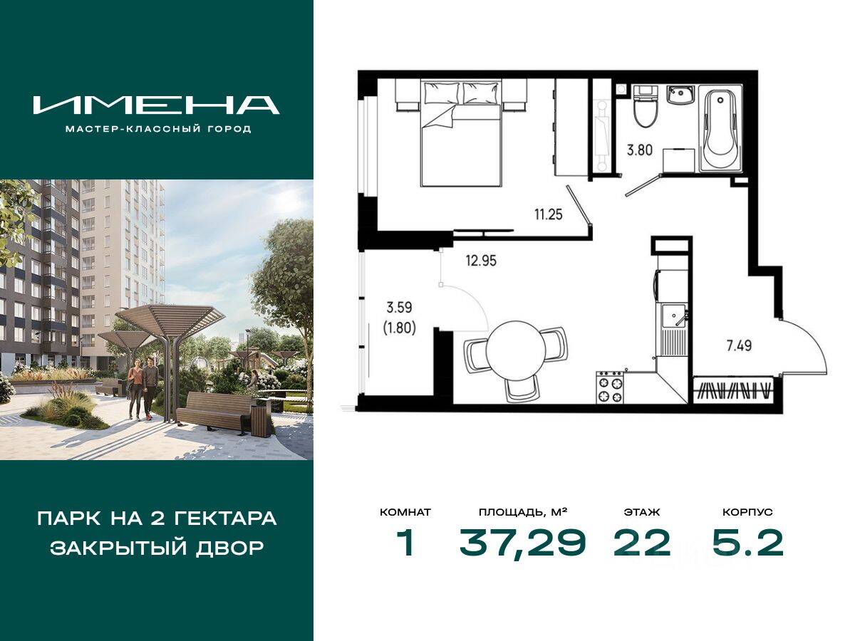 1-комн. квартира, 37,29 м², в ЖК «Имена»
