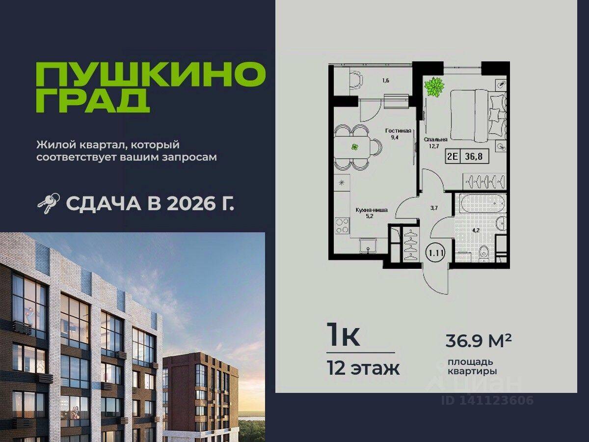 1-комн. квартира, 36,9 м², в ЖК Пушкино Град