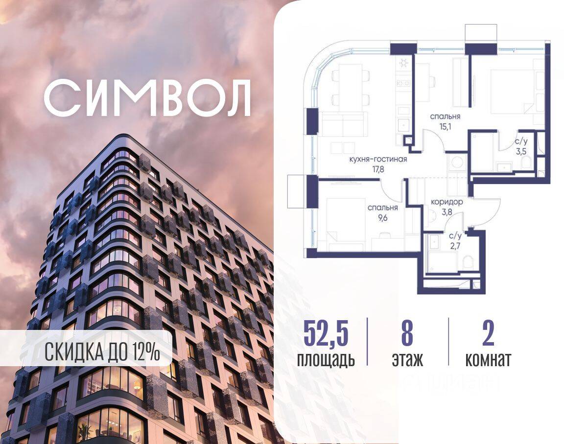 2-комн. квартира, 52,5 м², в ЖК Символ