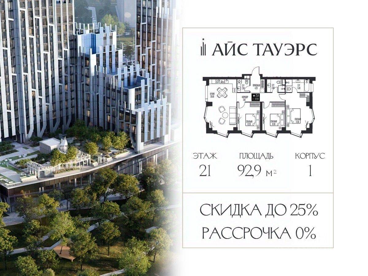 3-комн. квартира, 92,9 м², в ЖК ICE Towers