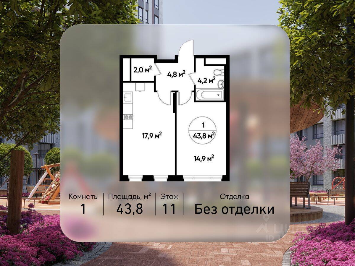 1-комн. квартира, 43,8 м², в ЖК «Переделкино Ближнее»