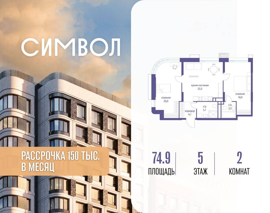 2-комн. квартира, 74,9 м², в ЖК Символ