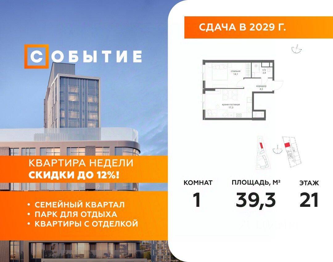 1-комн. квартира, 39,3 м², в ЖК «Событие»