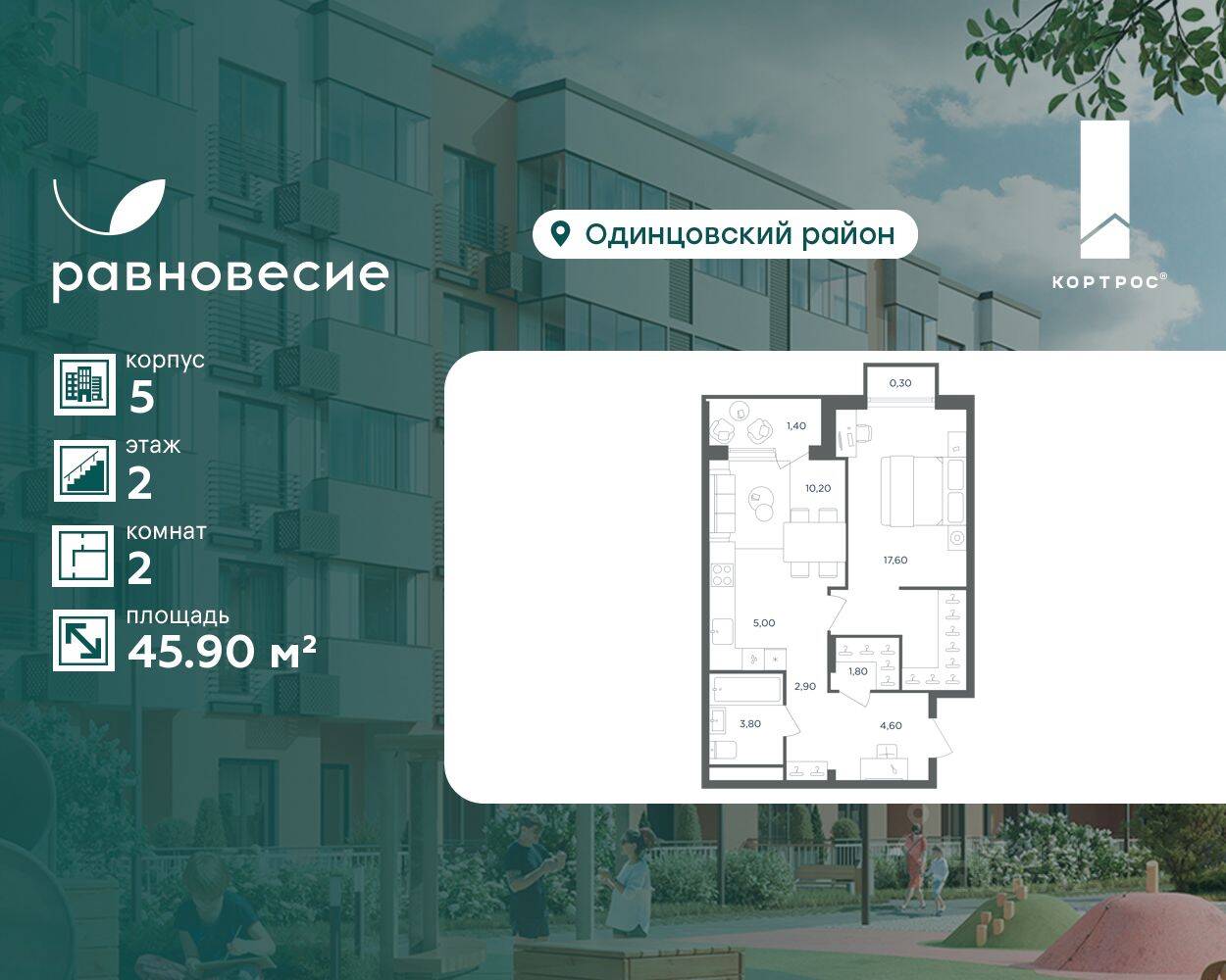 2-комн. квартира, 45,9 м², в МФК Равновесие