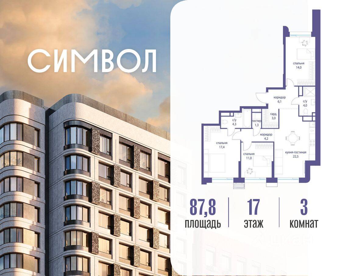 3-комн. квартира, 87,8 м², в ЖК Символ