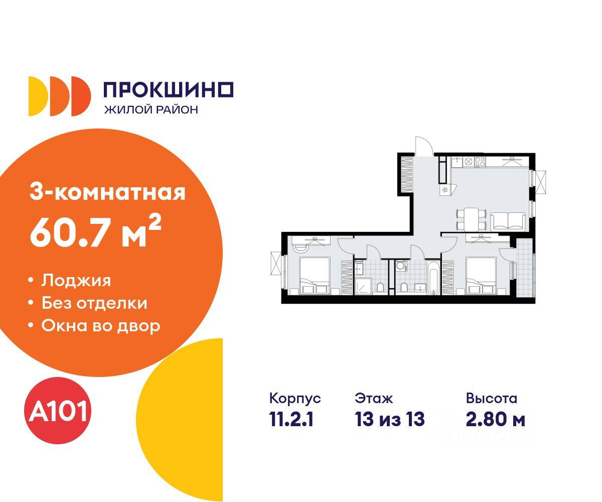 3-комн. квартира, 60,7 м², в ЖК Прокшино