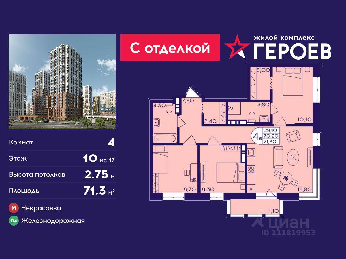 4-комн. квартира, 71,3 м², в ЖК Героев