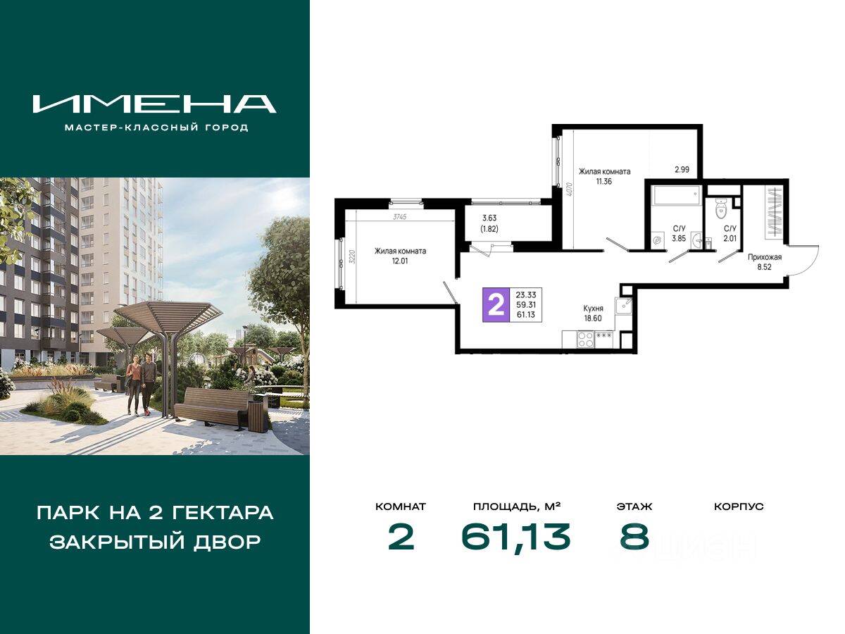 2-комн. квартира, 61,13 м², в ЖК «Имена»