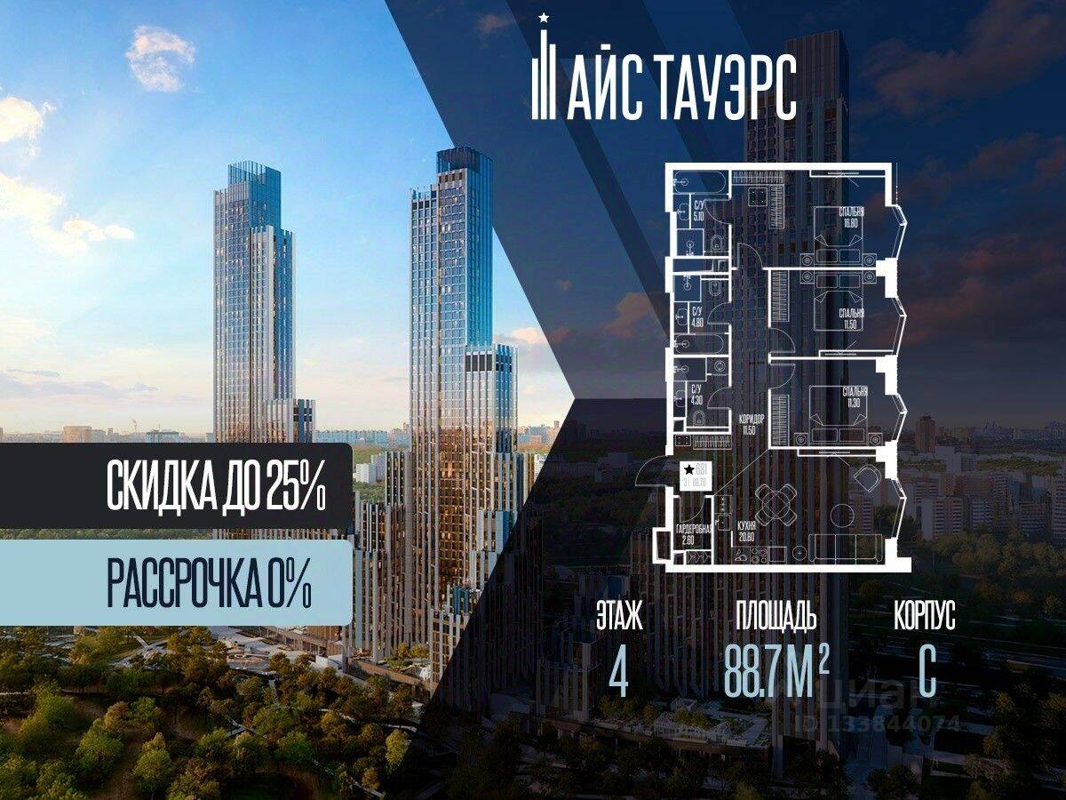 3-комн. квартира, 88,7 м², в ЖК ICE Towers