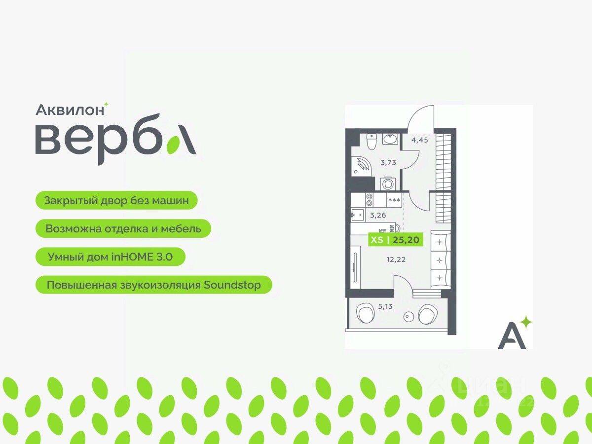 Квартира-студия, 25,2 м², в ЖК Аквилон VERBA