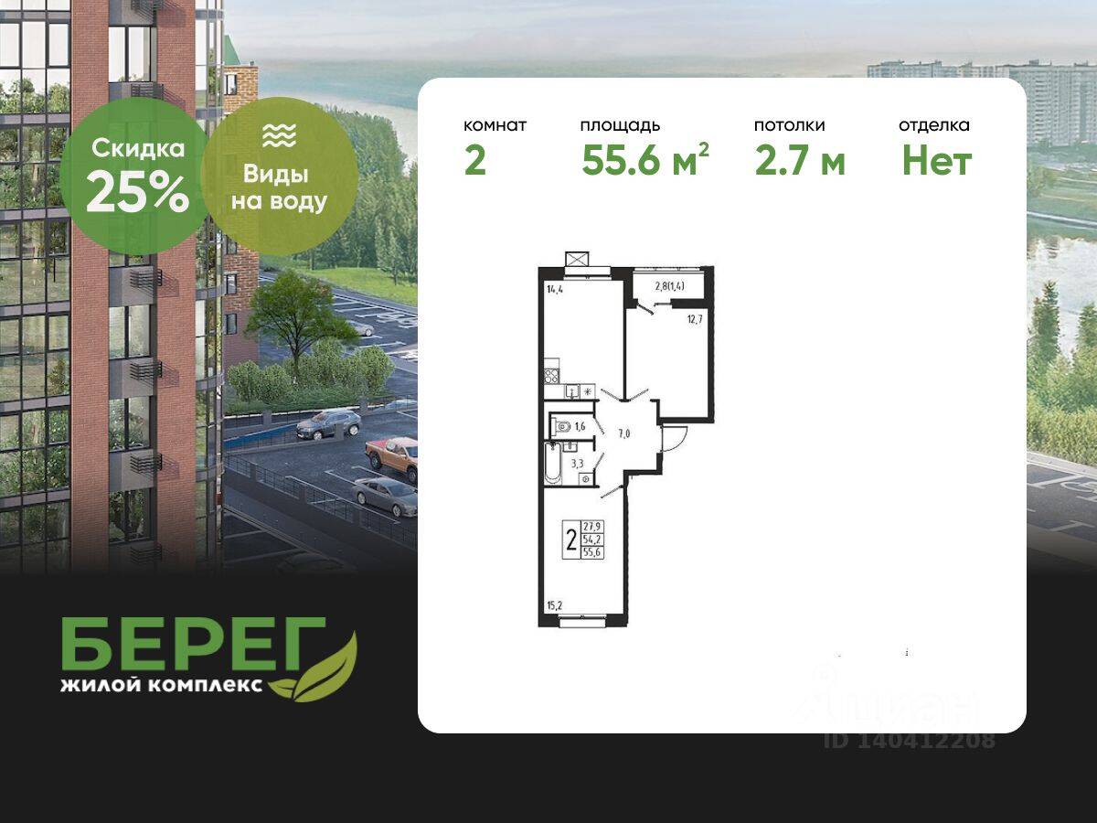 2-комн. квартира, 55,6 м², в ЖК «Берег»