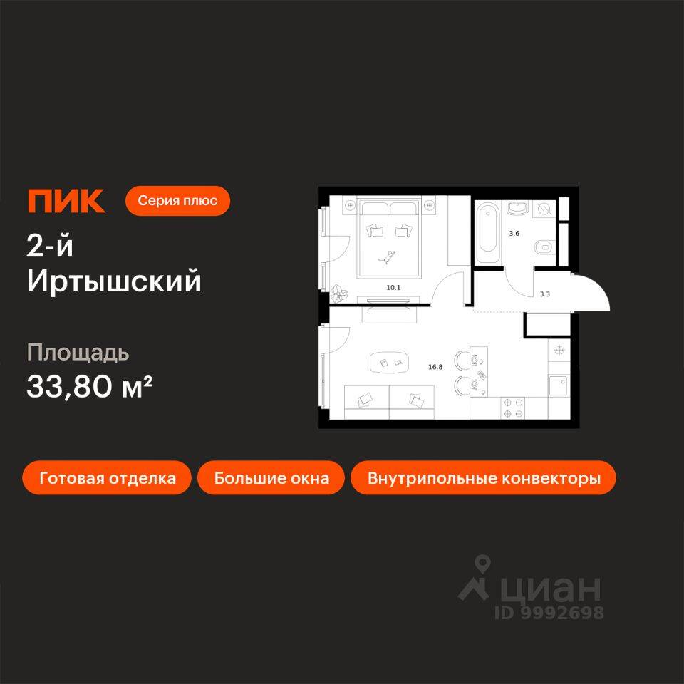 1-комн. квартира, 33,8 м², в ЖК 2-й Иртышский