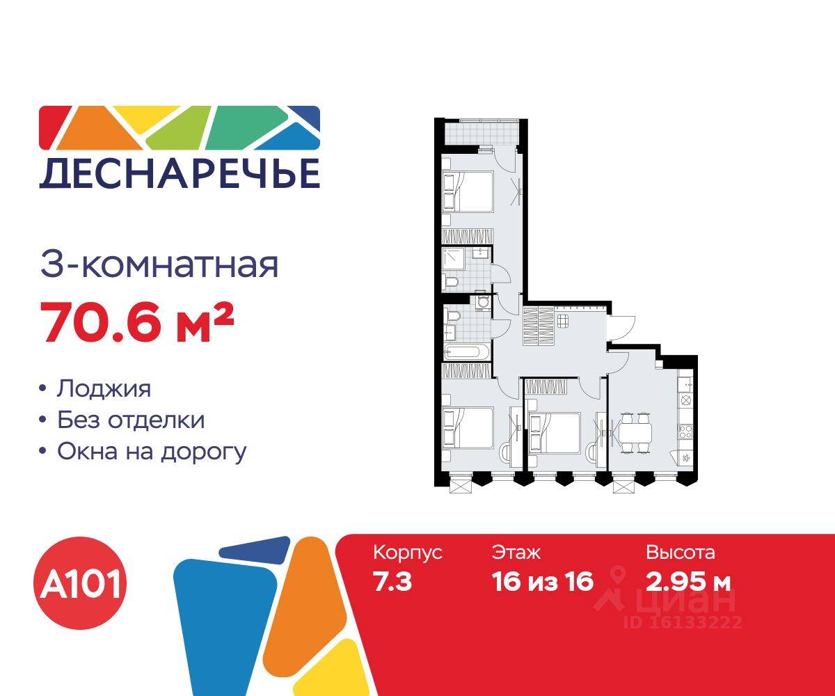 3-комн. квартира, 70,6 м², в ЖК Деснаречье