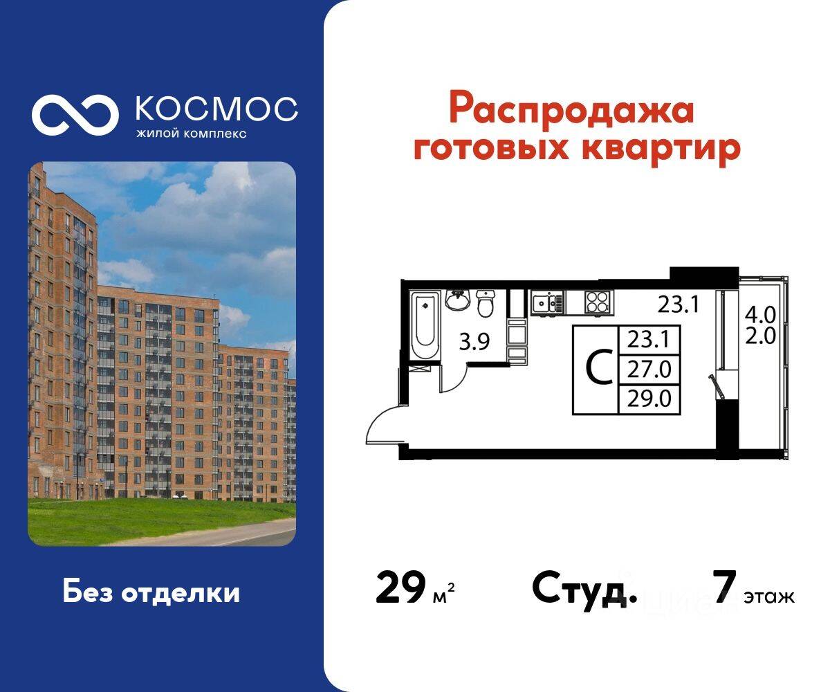 Квартира-студия, 29 м², в ЖК Космос