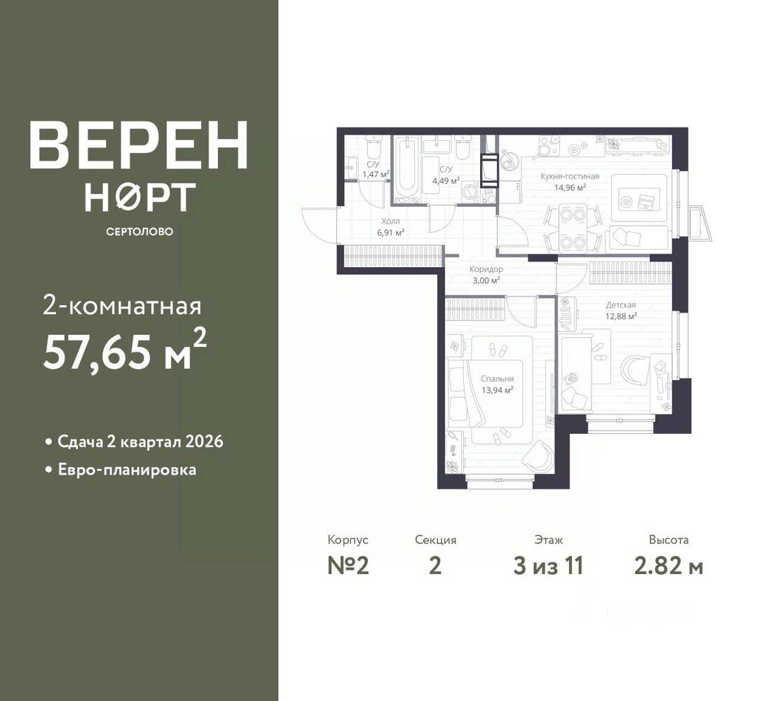 2-комн. квартира, 57,65 м², в ЖК Veren Nort сертолово