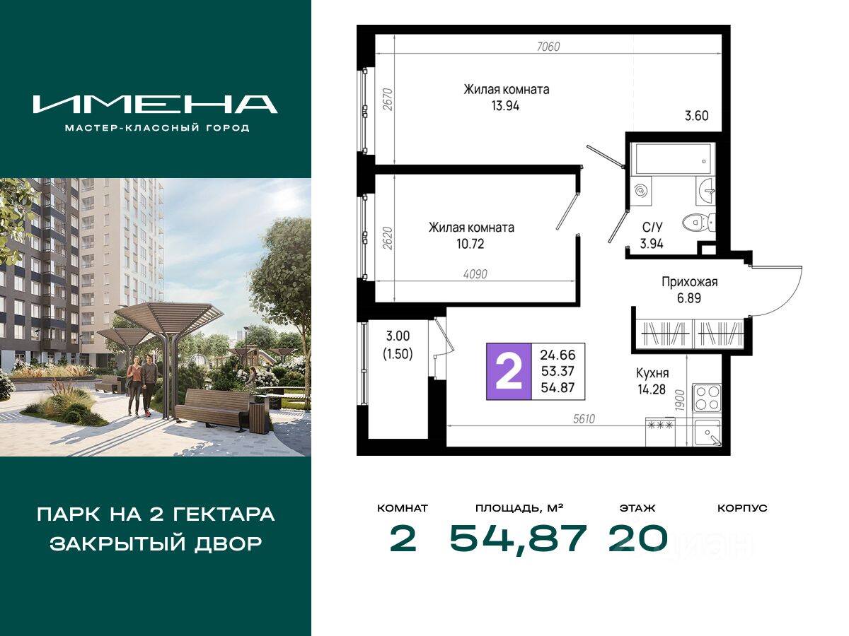 2-комн. квартира, 54,87 м², в ЖК «Имена»