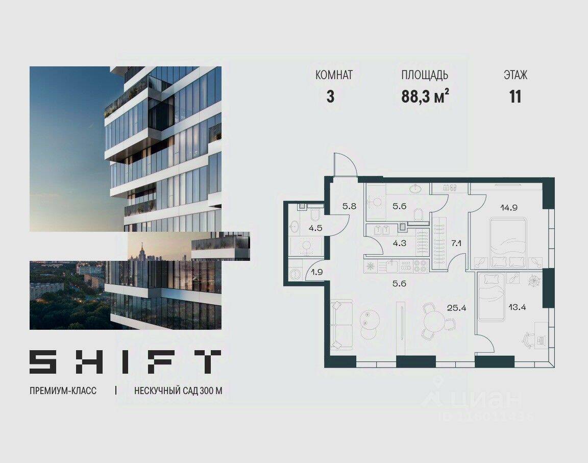 3-комн. квартира, 88,3 м², в ЖК SHIFT