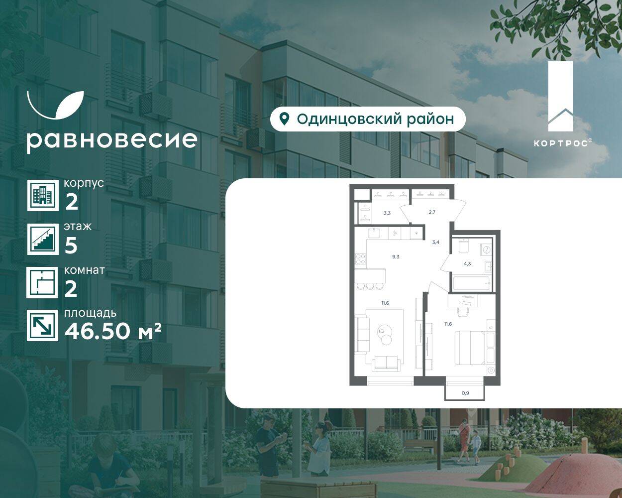 2-комн. квартира, 46,5 м², в МФК Равновесие