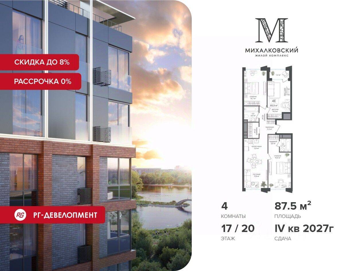 4-комн. квартира, 87,5 м², в ЖК Михалковский