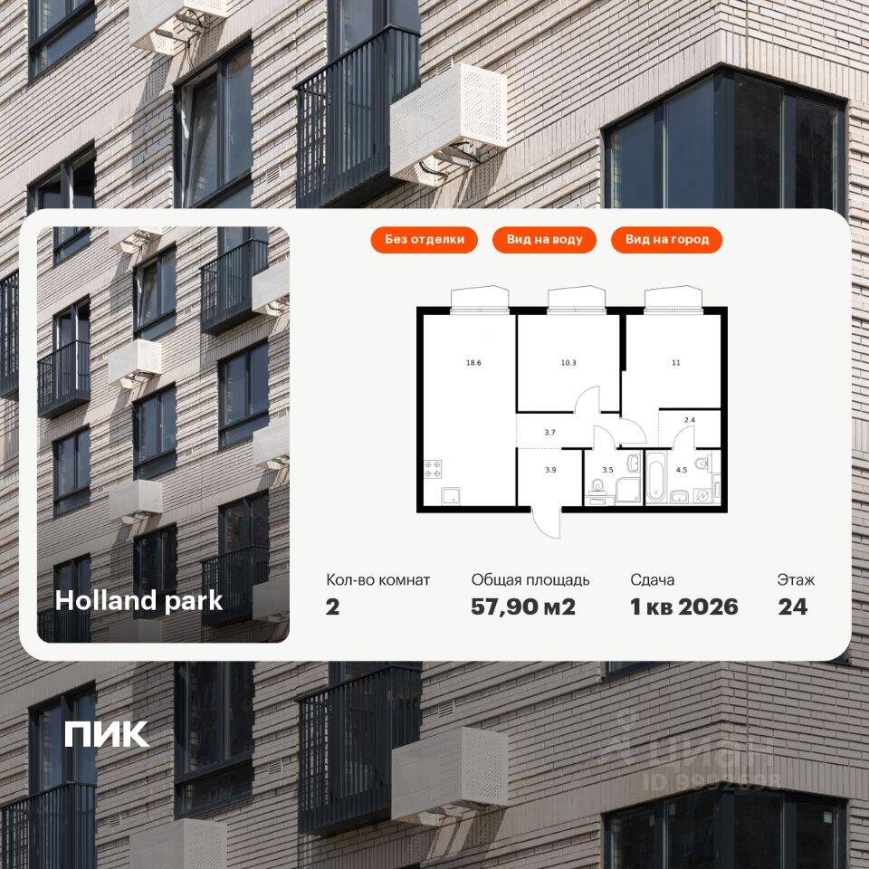 2-комн. квартира, 57,9 м², в ЖК Холланд парк