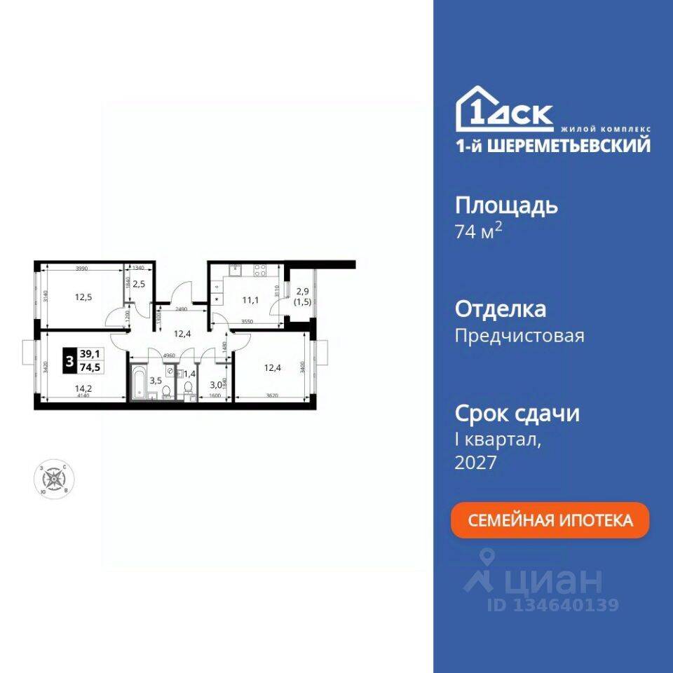 3-комн. квартира, 74,5 м², в ЖК 1-й Шереметьевский