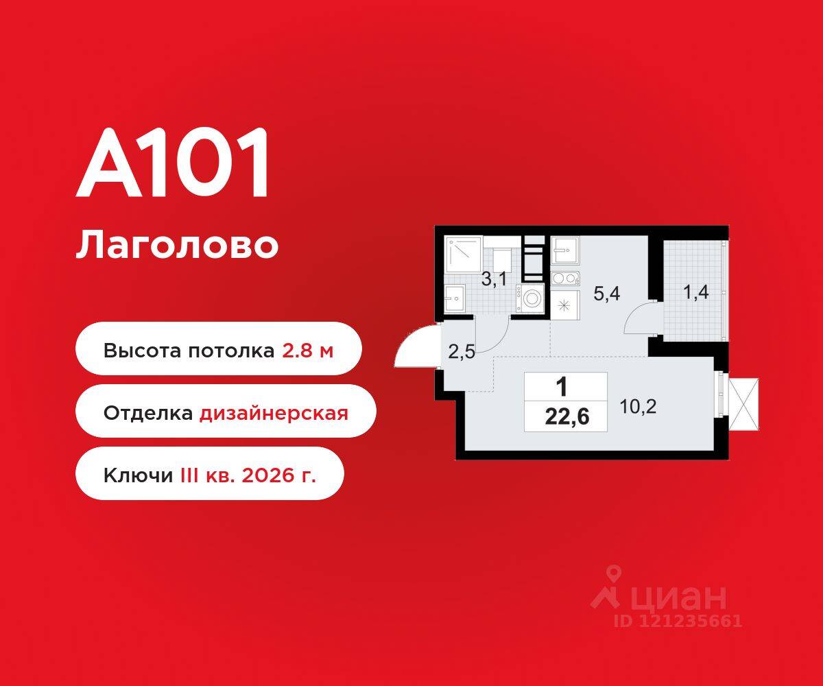 Квартира-студия, 22,6 м², в ЖК А101 Лаголово