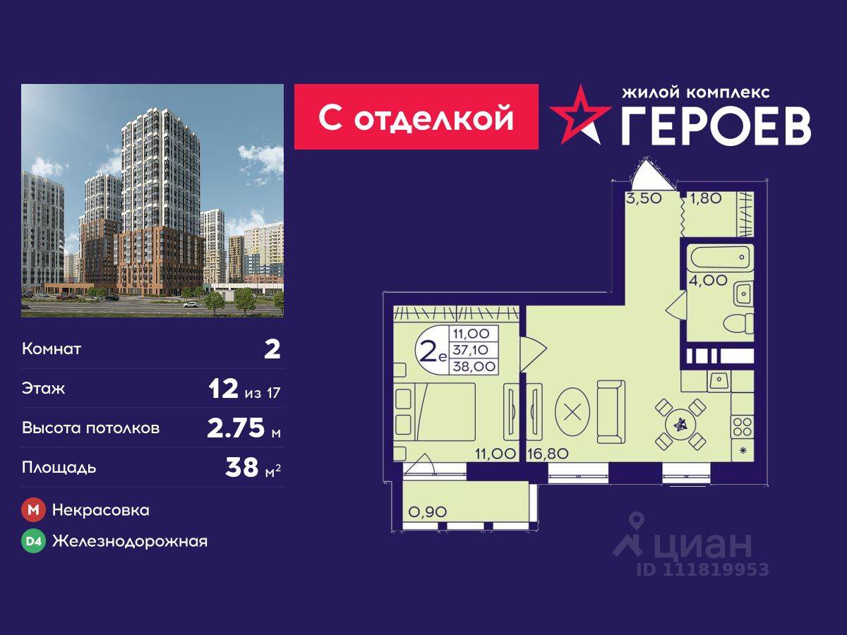 2-комн. квартира, 38 м², в ЖК Героев