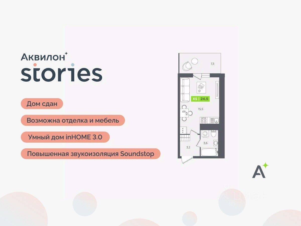 Квартира-студия, 24,5 м², в ЖК Аквилон Stories