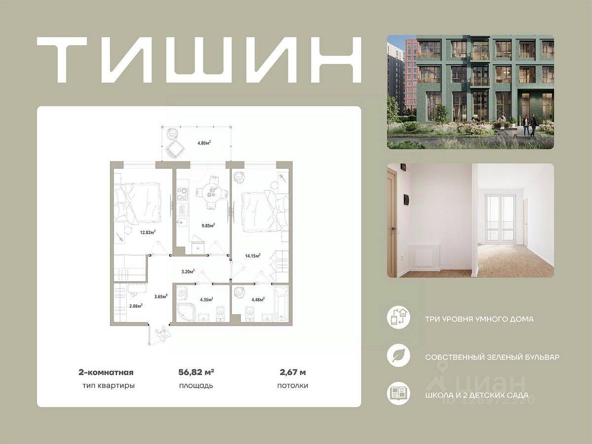 2-комн. квартира, 56,82 м², в ЖК «Тишин»
