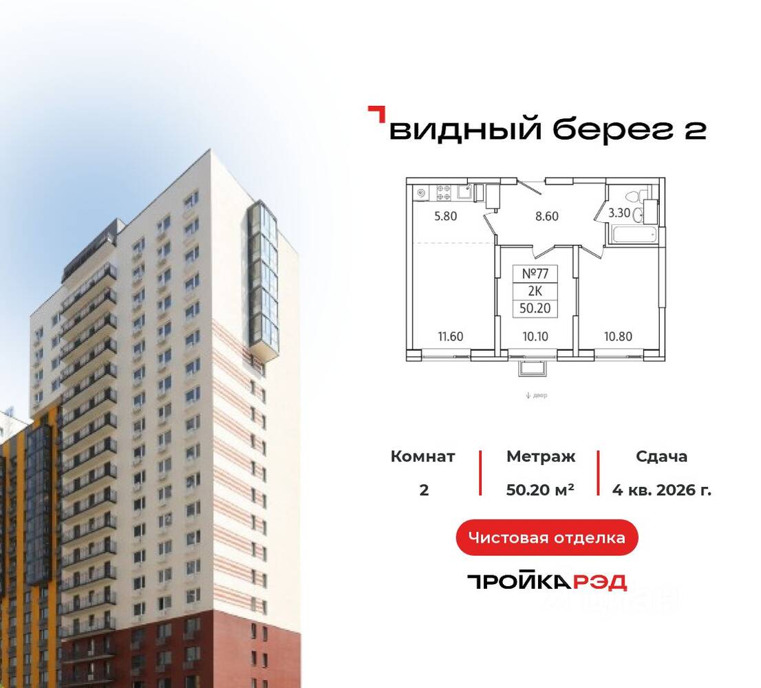 2-комн. квартира, 50,2 м², в ЖК Видный берег 2