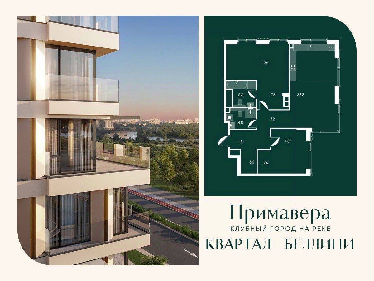 2-комн. квартира, 101,7 м², в ЖК Клубный город на реке Primavera