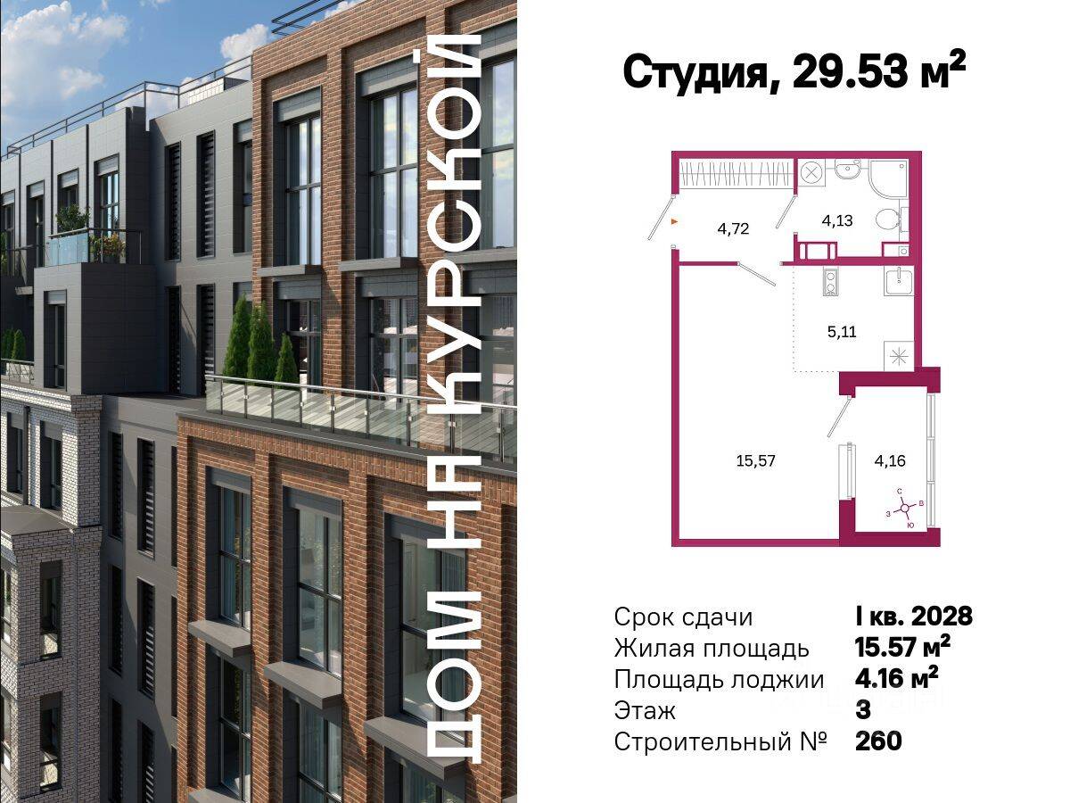 Квартира-студия, 29,53 м², в ЖК «Дом на Курской»