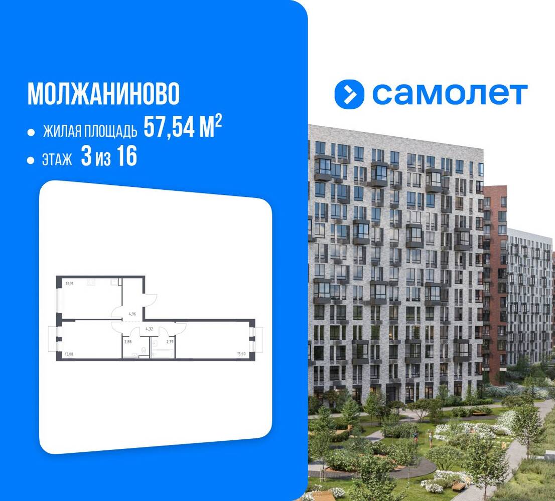 2-комн. квартира, 57,54 м², в ЖК Молжаниново