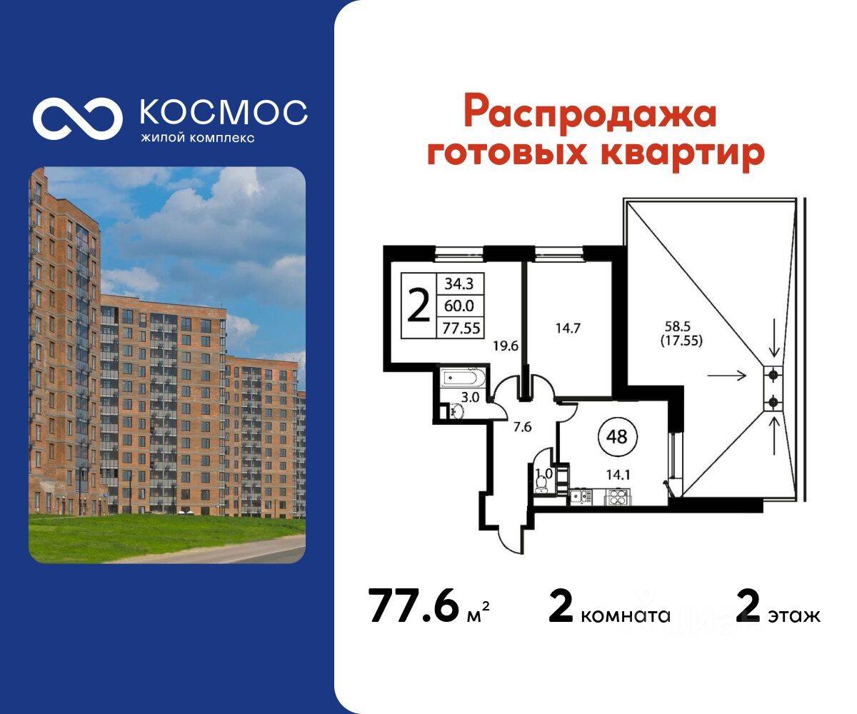 2-комн. квартира, 77,55 м², в ЖК Космос