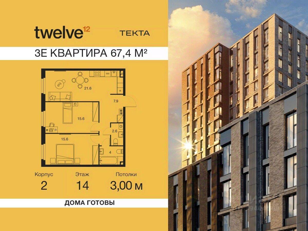 3-комн. квартира, 67,4 м², в ЖК Twelve