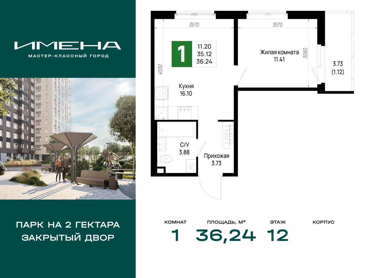 1-комн. квартира, 36,24 м², в ЖК «Имена»