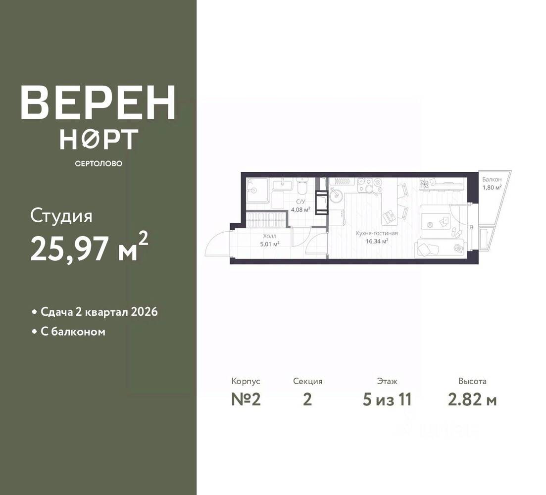 Квартира-студия, 25,97 м², в ЖК Veren Nort сертолово