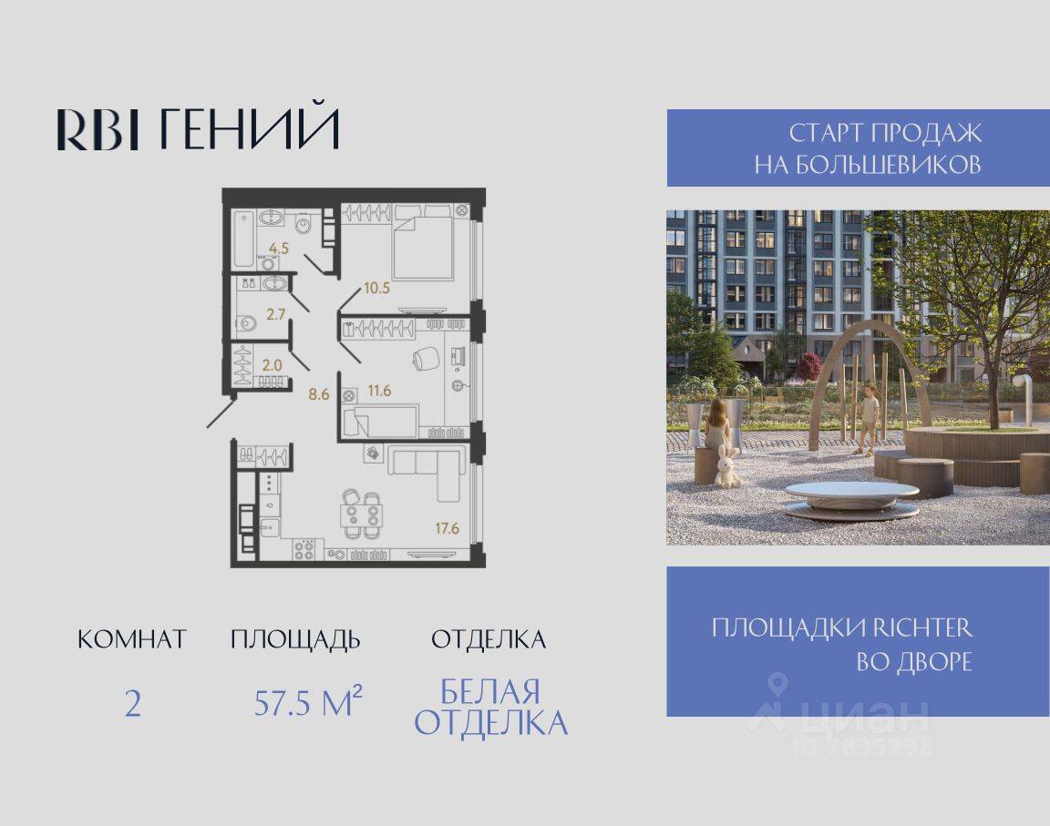 2-комн. квартира, 57,5 м², в ЖК «Гений»