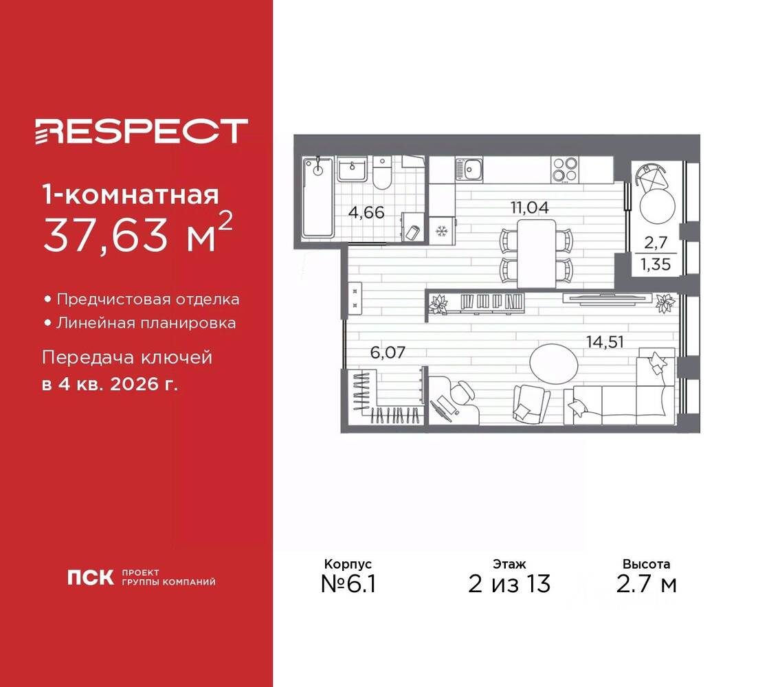 1-комн. квартира, 37,63 м², в ЖК Respect