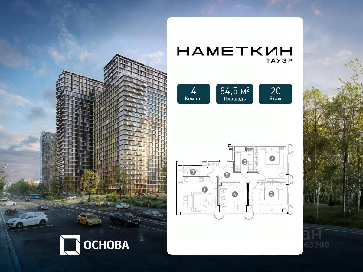 4-комн. квартира, 84,5 м², в МФК Nametkin Tower